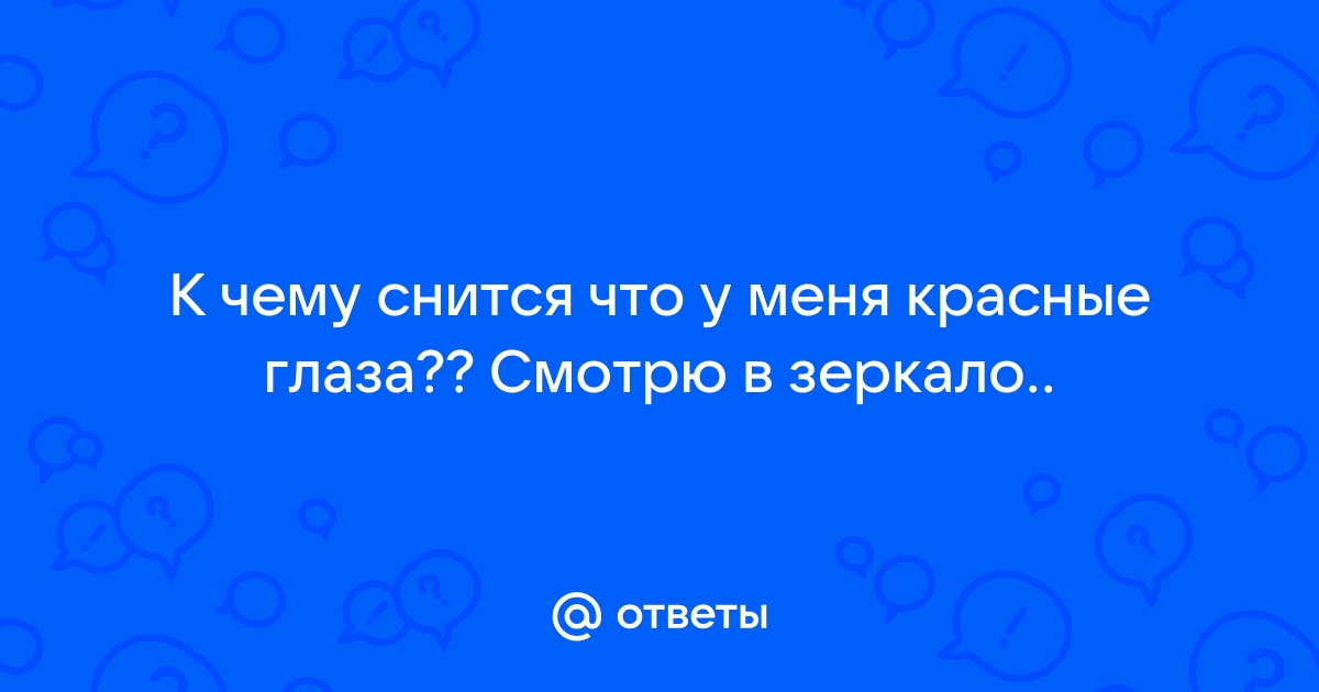 «Сон» в ваших глазах: что означают выделения из глаз