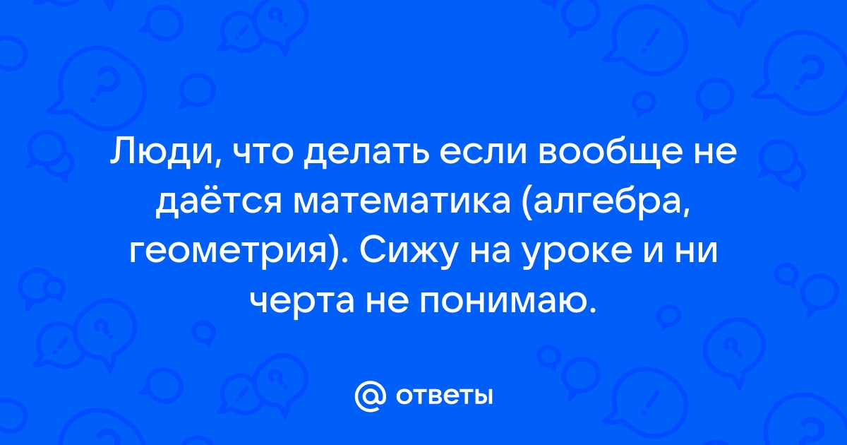 Почему вашему ребенку не даётся математика (и что с этим делать)