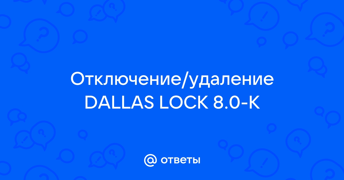 Dallas lock проблемы с windows 10