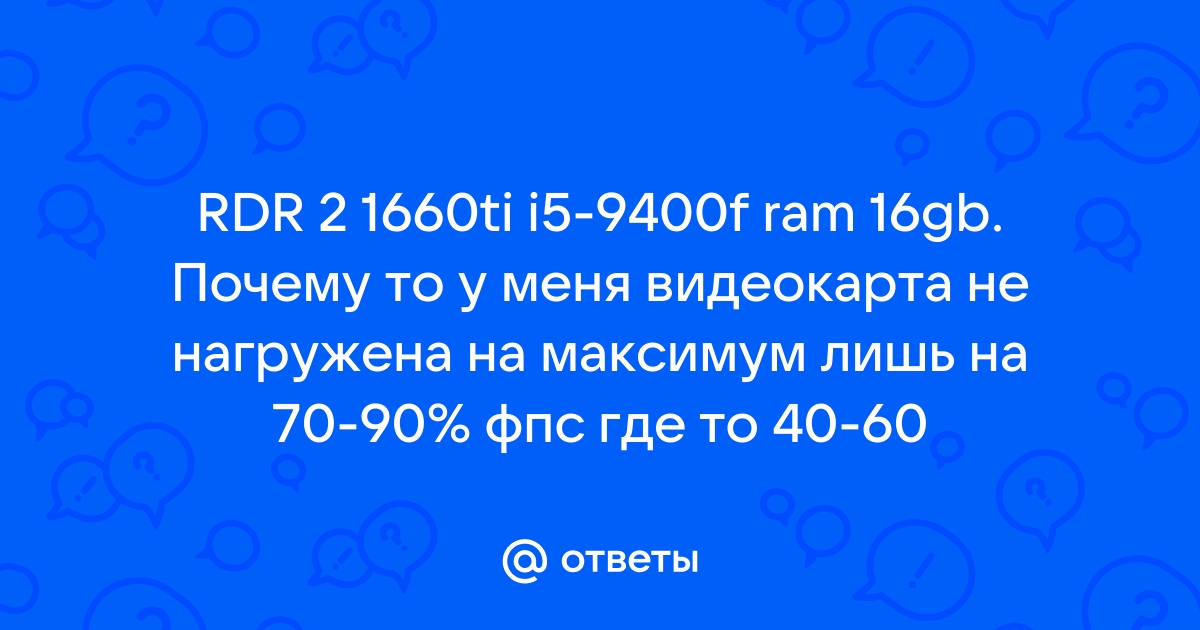 Rust видеокарта не нагружена