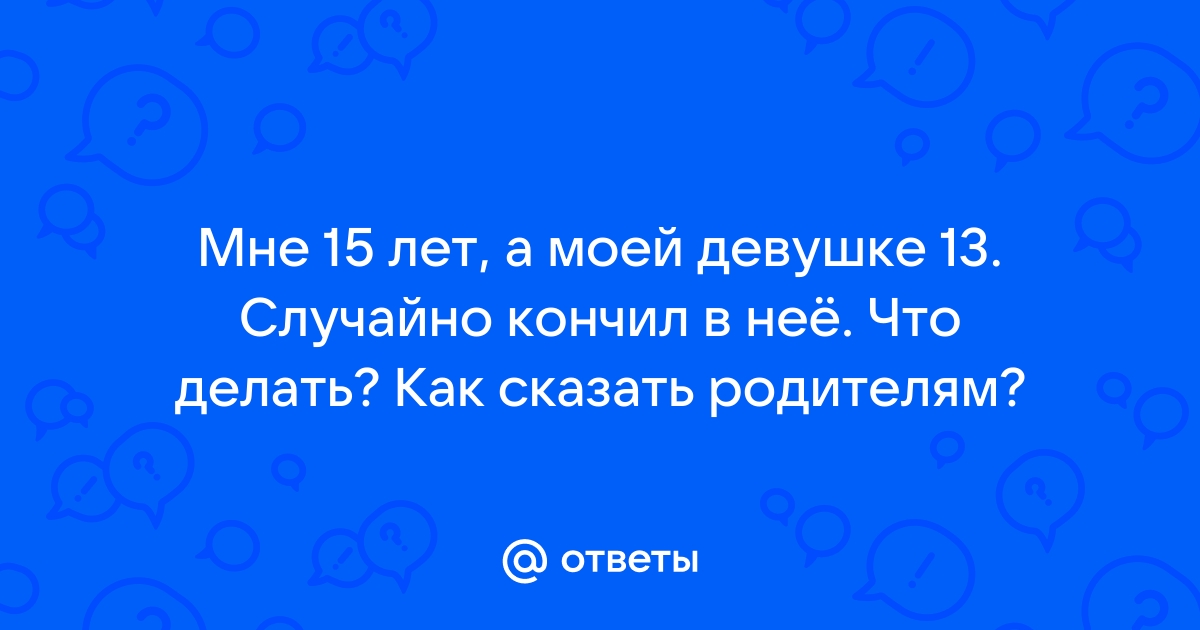 Случайно Кончил В Пизду