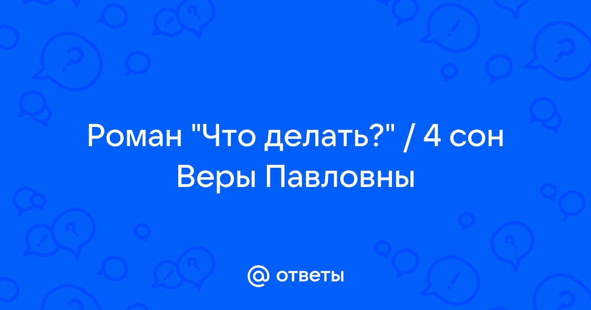 4 сон Веры Павловны (краткое содержание)