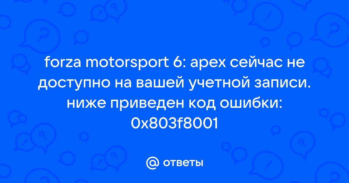 Minecraft сейчас не доступно на вашей учетной записи ниже приведен код ошибки 0x803f8001