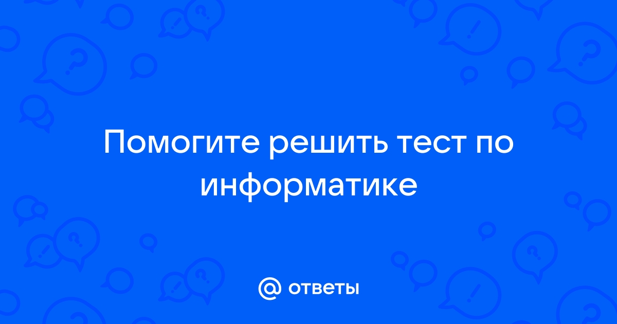 Онлайн тест компьютерные презентации вариант 1