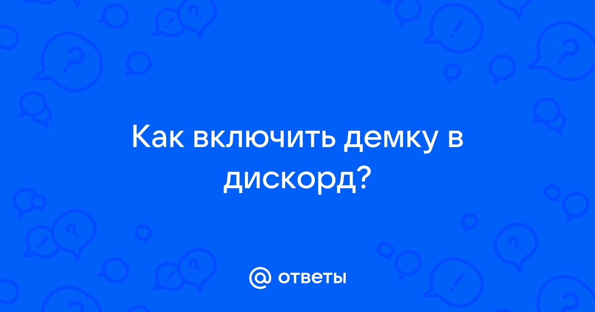 Как включить эксперименты в дискорд