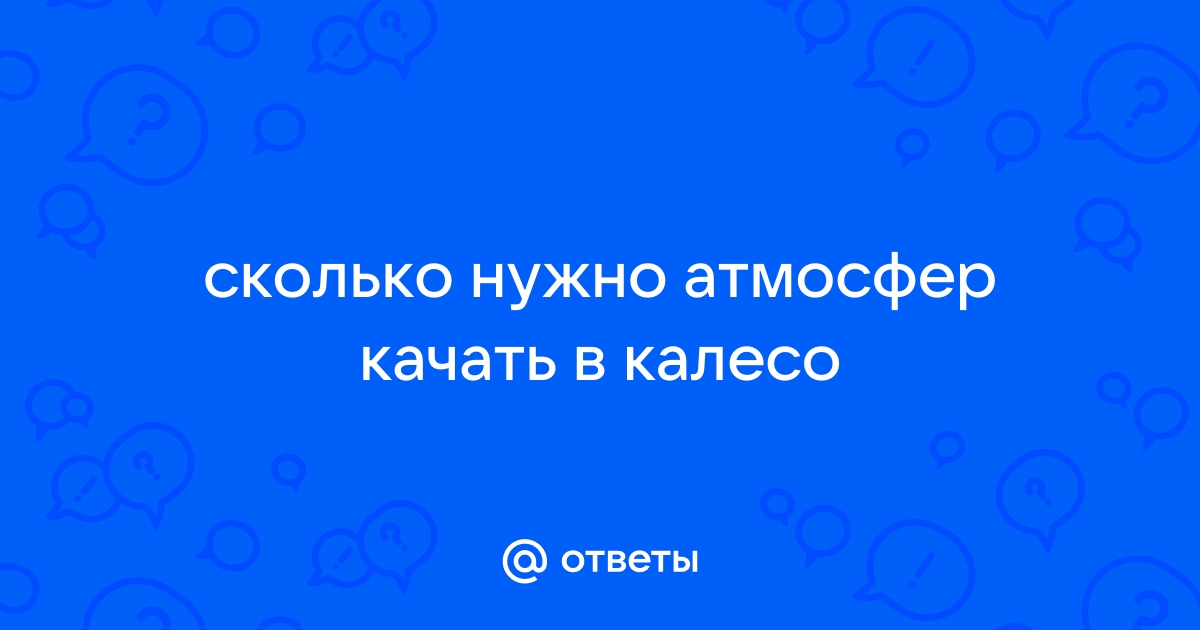 Сколько атмосфер качать газель