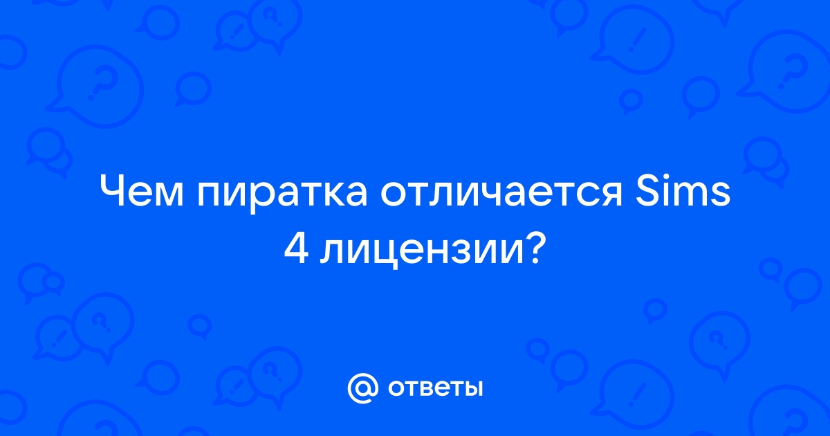 Чем отличается симс 4 пиратка от лицензии