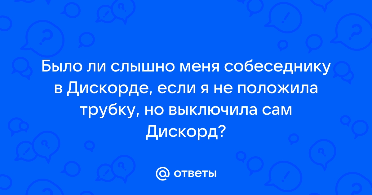 Прости и просто забудь дискорд