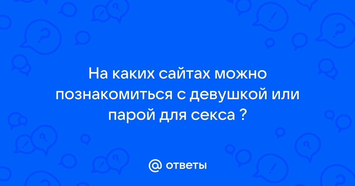 Лучшие сайты знакомств для секса и любви 