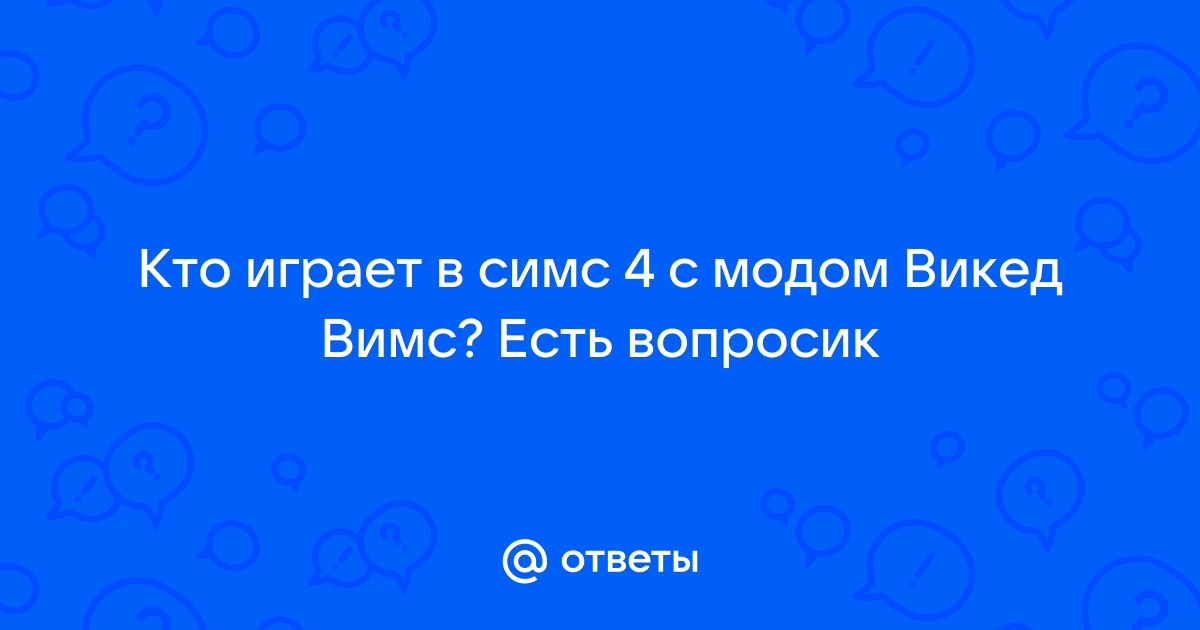 Почему симка не может забеременеть в симс 4 викед вимс