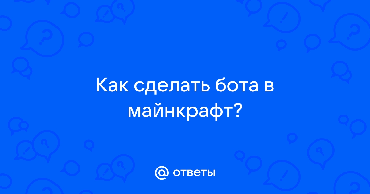 Как поставить афк бота в майнкрафт