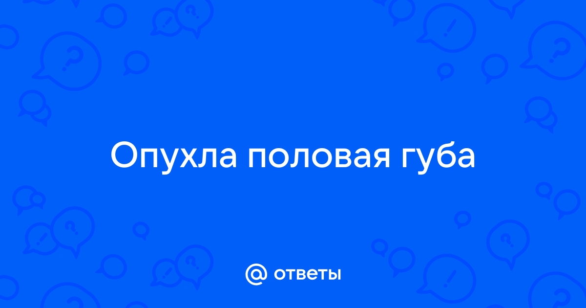 Боли во время и после полового акта - причины и лечение