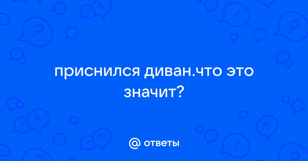 Приснился диван к чему это