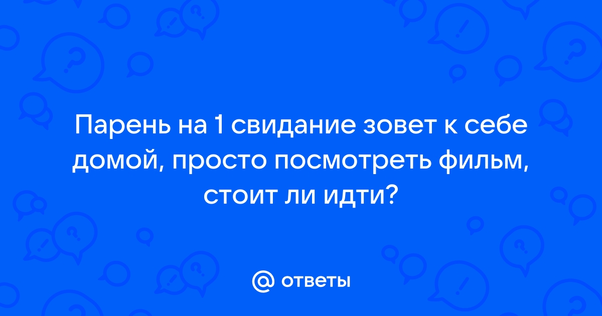 Свидание или дружба: что значит, если парень зовет тебя гулять