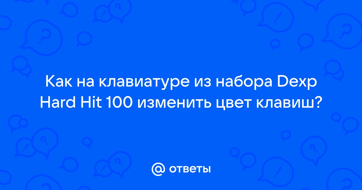 Dexp hard hit 100 как изменить подсветку