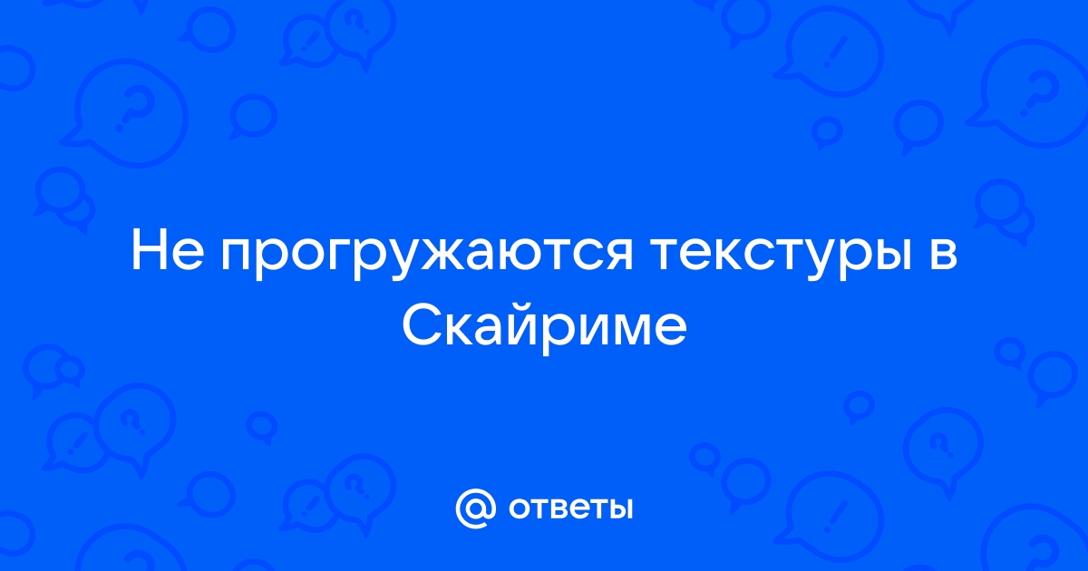 В скайриме не прогружаются текстуры