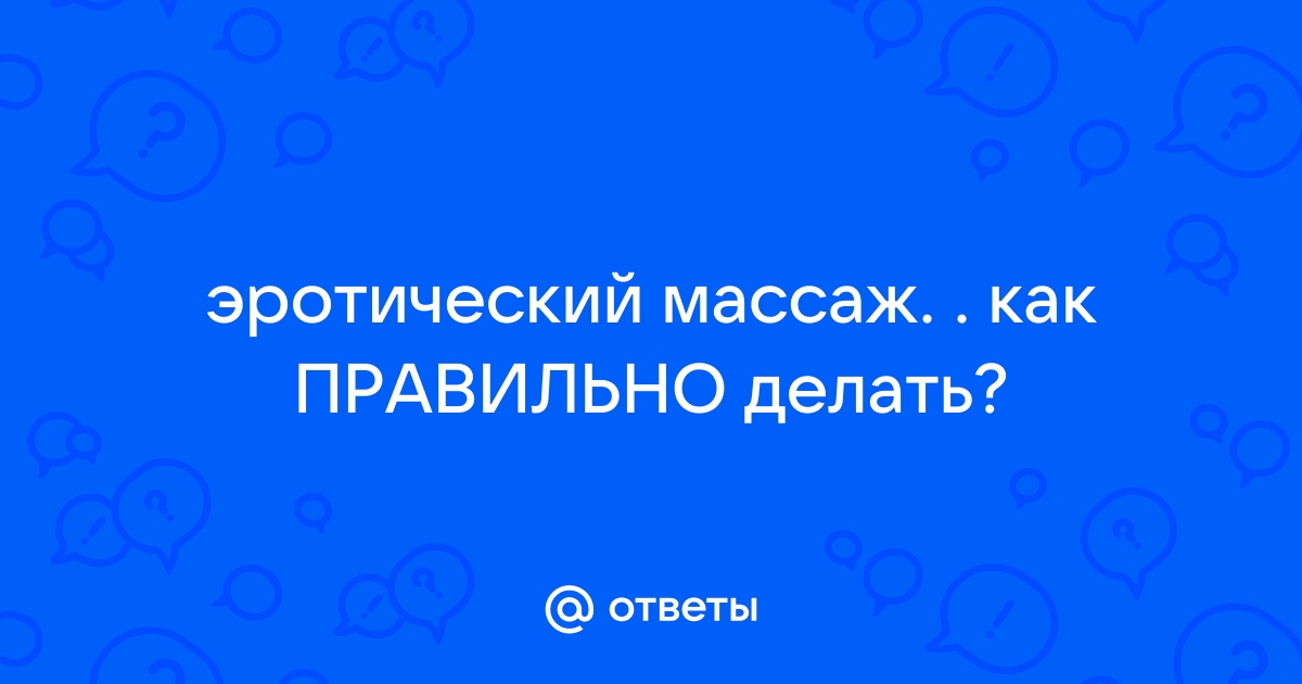 Как сделать незабываемый эротический массаж