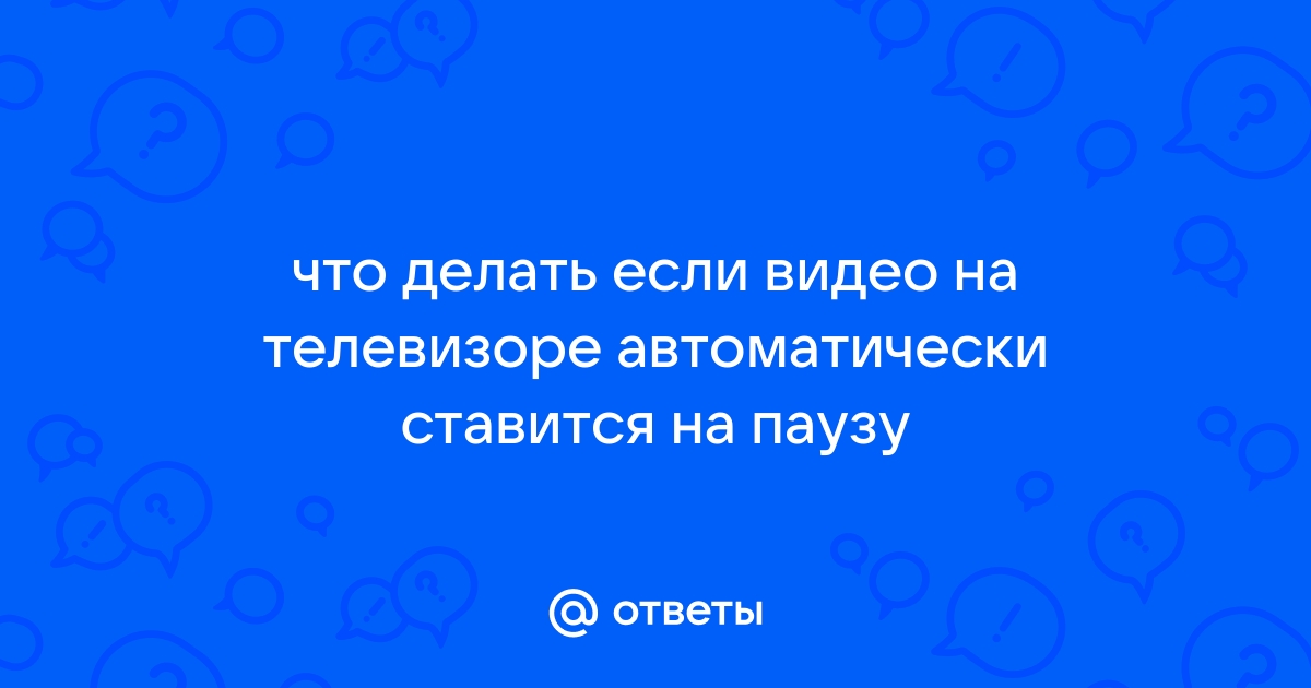 Почему видео само ставится на паузу на ноутбуке