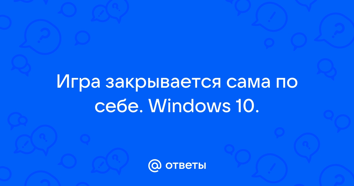 Почему игра постоянно сворачивается сама по себе в Windows 7/10