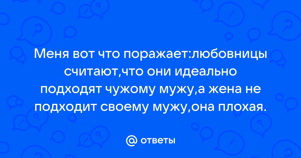 Как разлучить жену с любовником