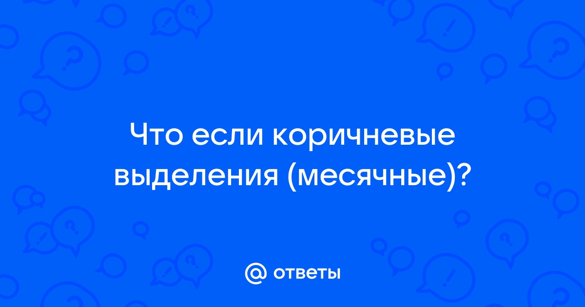 Коричневые выделения у женщин: причины, симптомы и принципы лечения