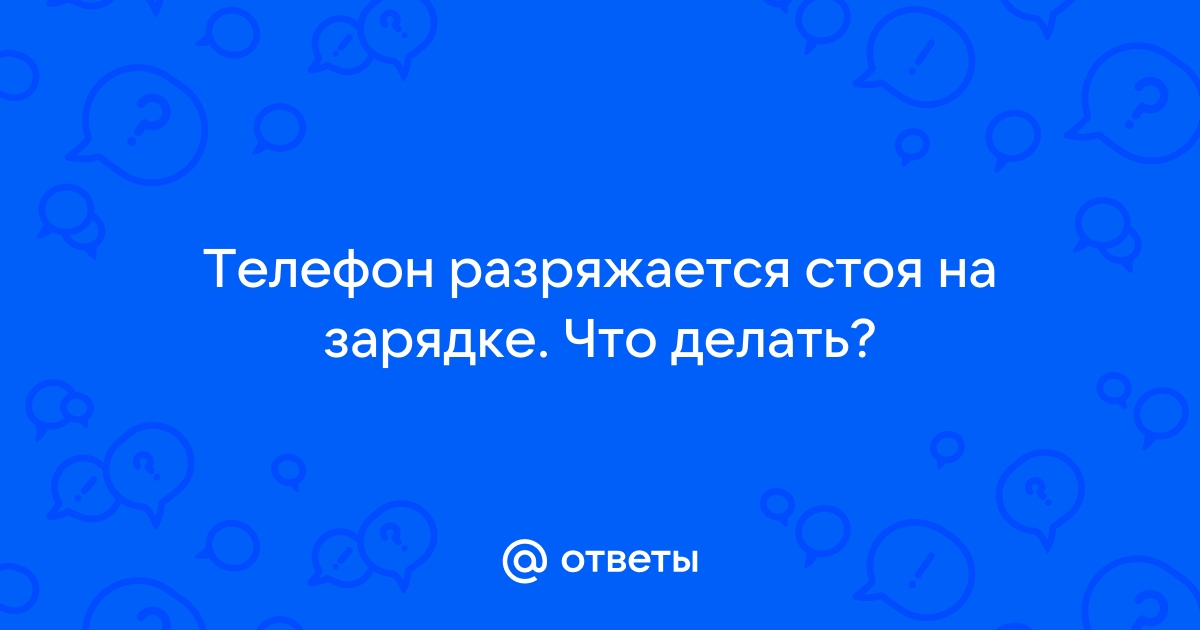 Почему смартфоны быстро и без явной причины разряжаются?