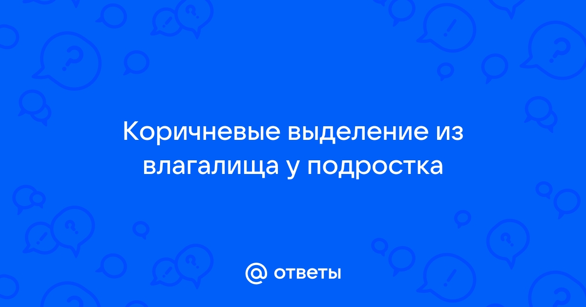 Выделения у девочки-подростка (14 - 15 лет) - причины и что делать