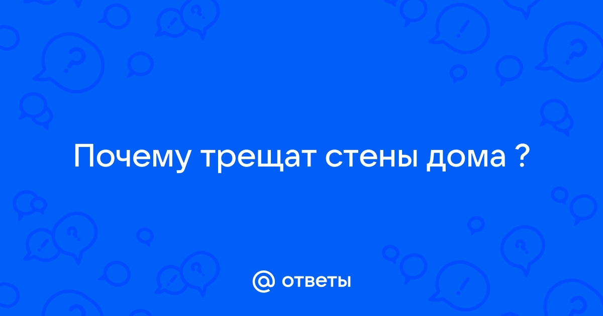 Почему трещат стены в кирпичном доме