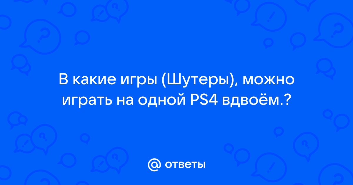 Как играть вдвоем на ps4 на одной консоли