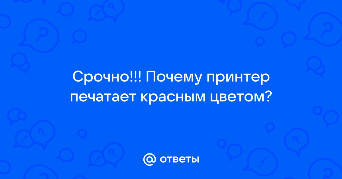 Форум по СНПЧ: Принтер начал печатать с красным оттенком - Форум по СНПЧ