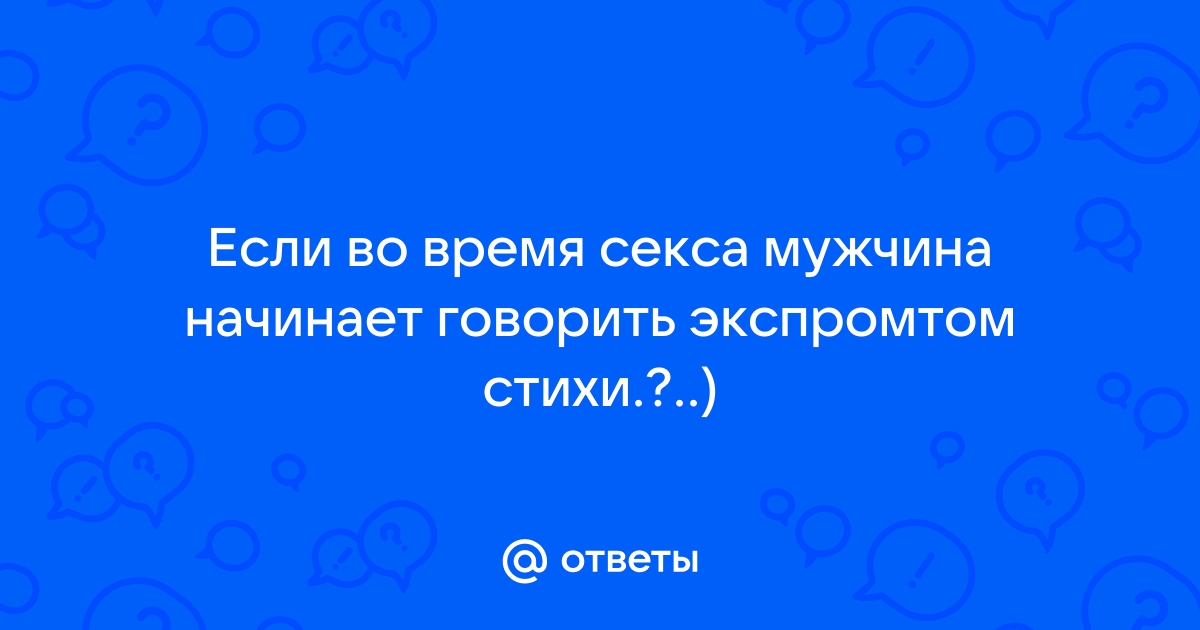 Стихи любимому мужчине намекаем на секс