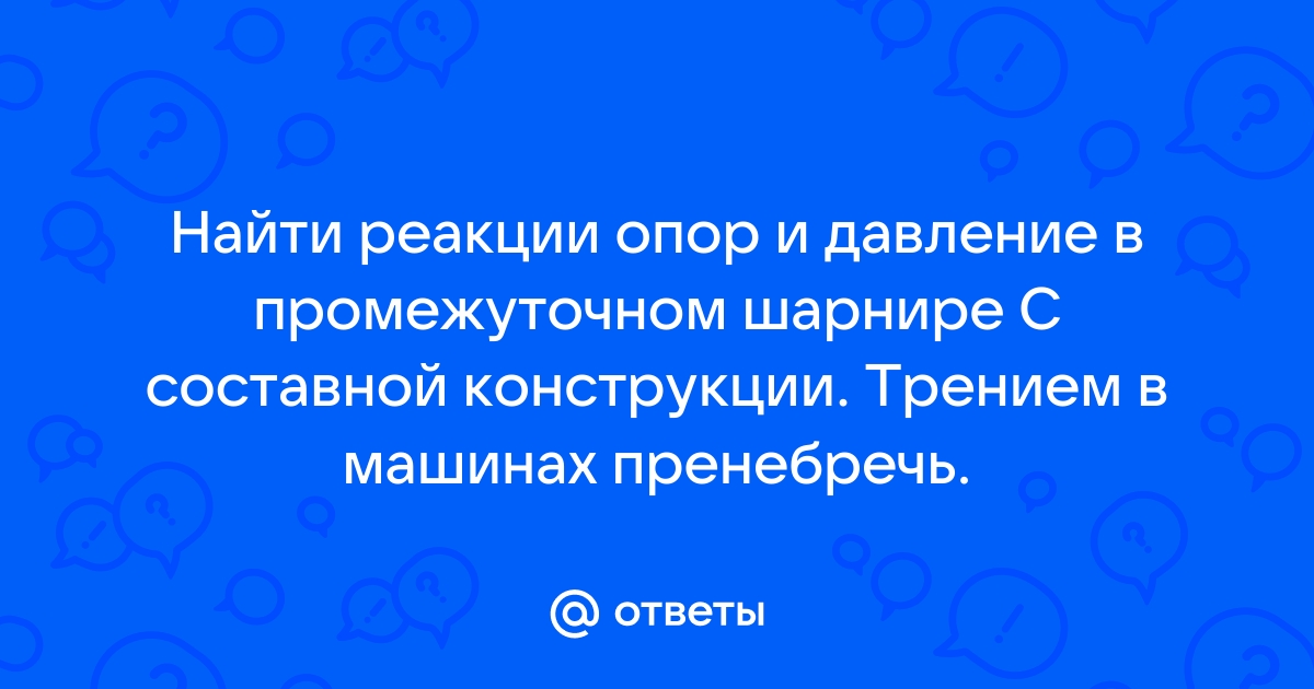 Найти реакции опор и давления в промежуточных шарнирах составной балки