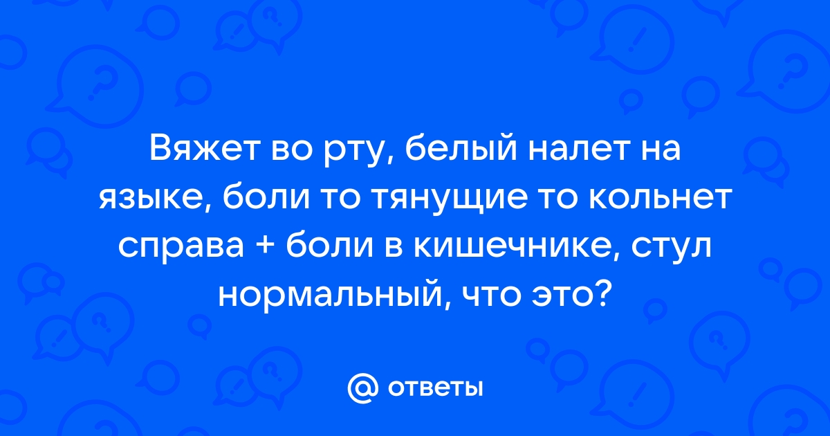 Сухость во рту ночью и по утрам. Причины и устранение сухости во рту