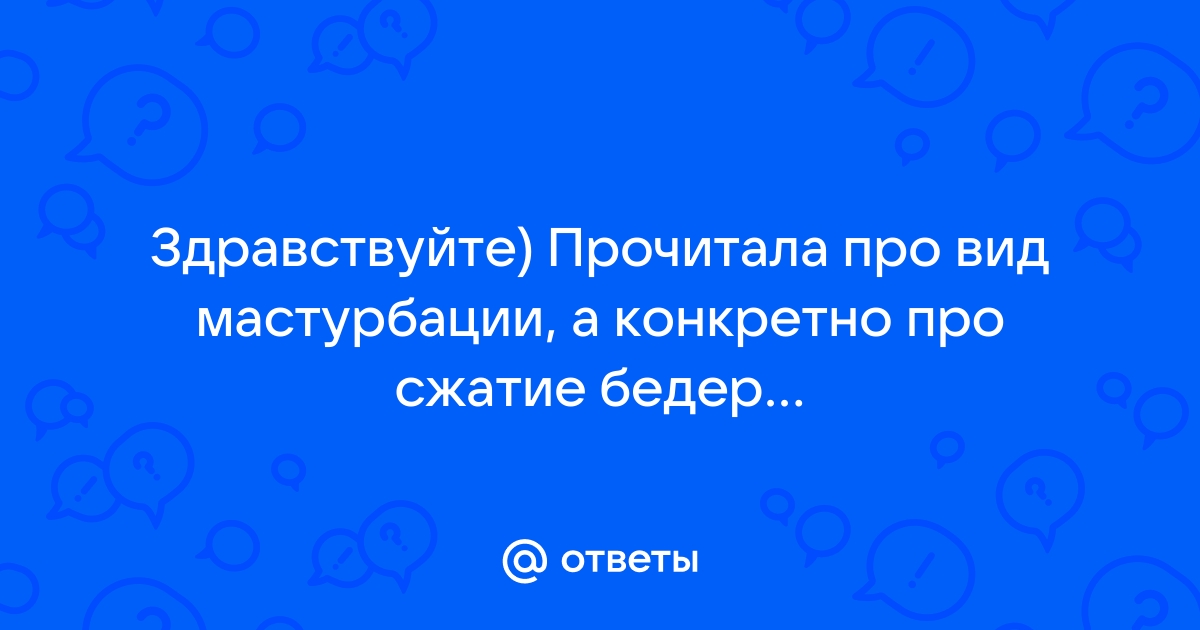 Стесняюсь спросить. «Я редко испытываю оргазм, это нормально?» - ksz-ug.ru