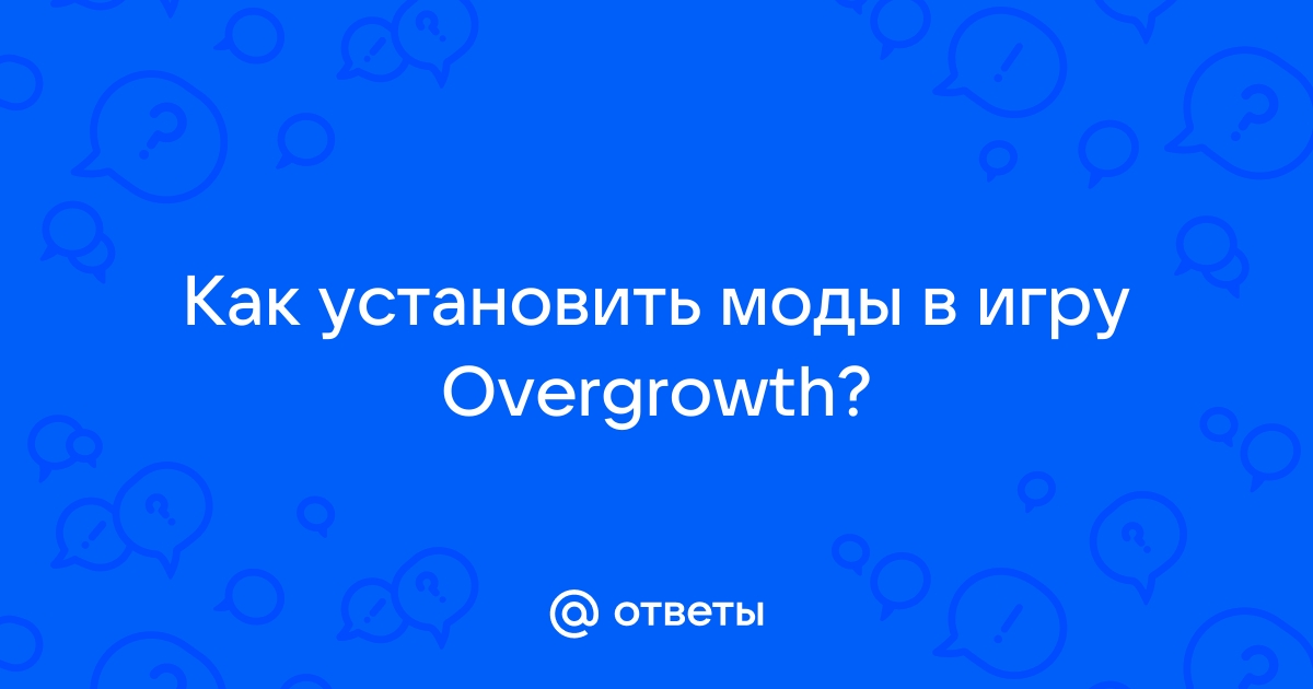 Как установить моды на overgrowth