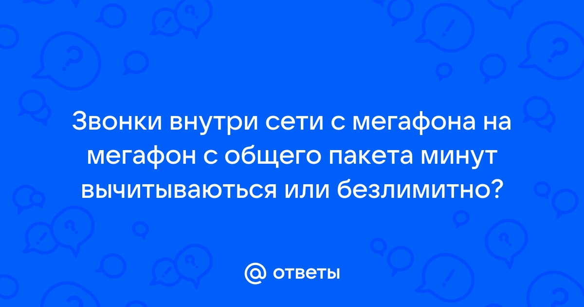 Расходуются ли минуты из пакета внутри сети билайн