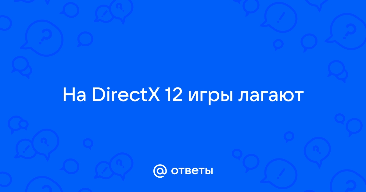 Игры лагают на directx 12