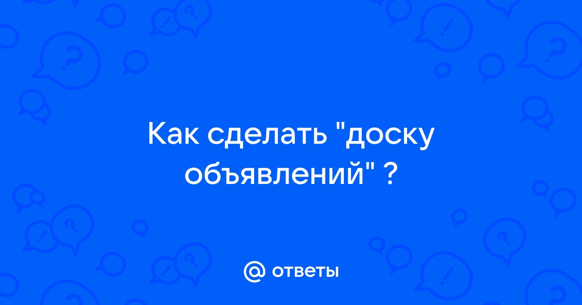 Как создать сайт доску объявлений?