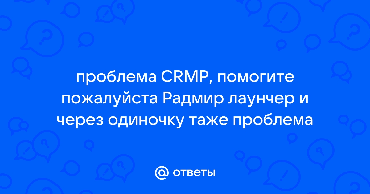 Файл чтоб не крашило радмир