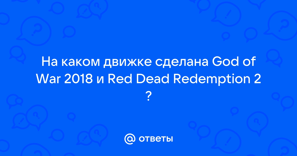 На каком движке сделана rdr 2