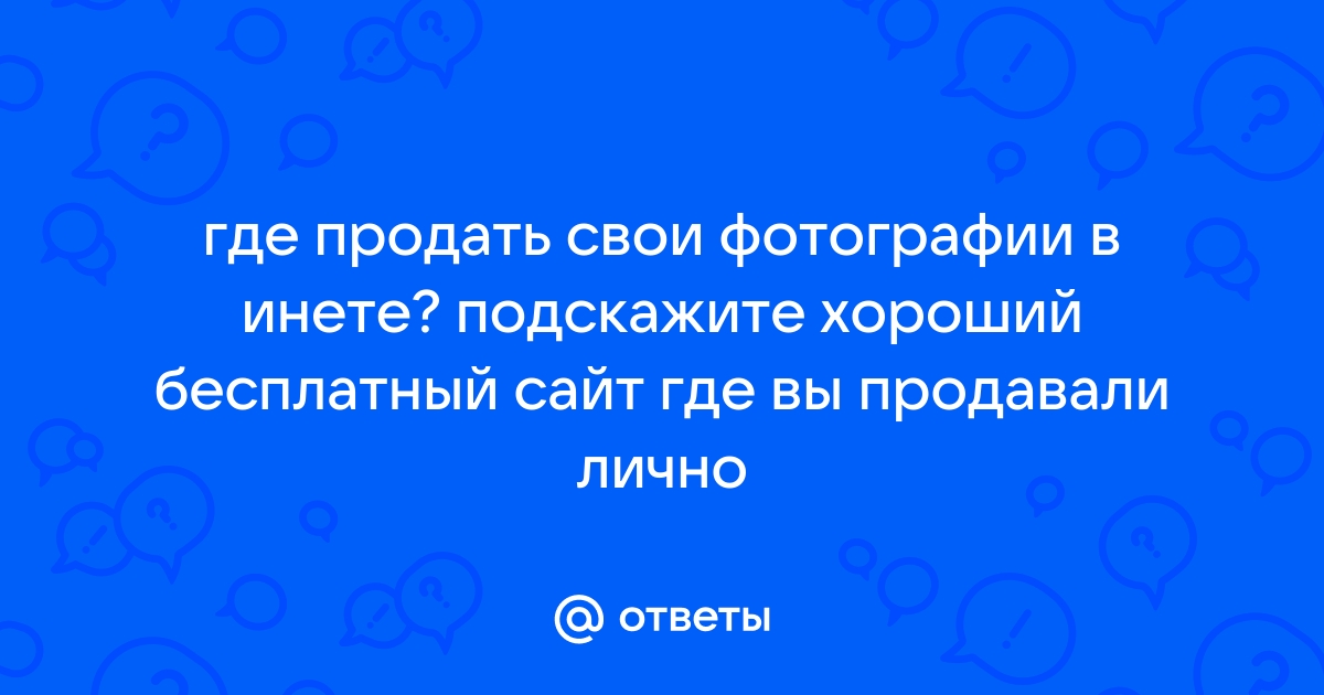 Где можно продать свои фотографии