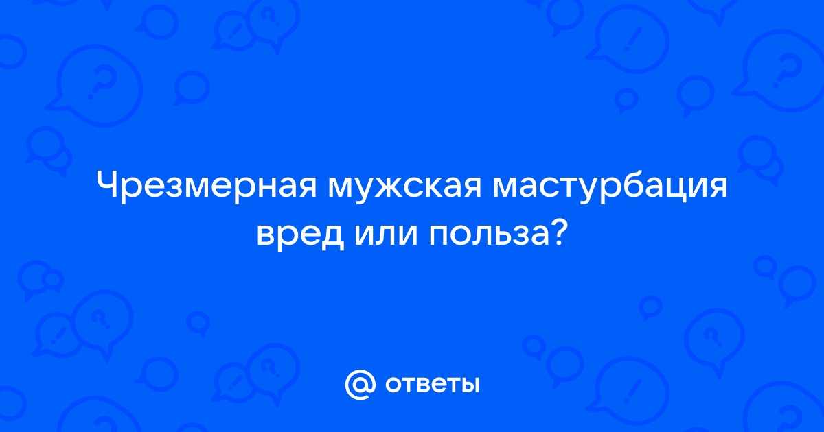 Уролог объяснил, чем опасна частая мастурбация для мужчин - krim-avtovikup.ru | Новости