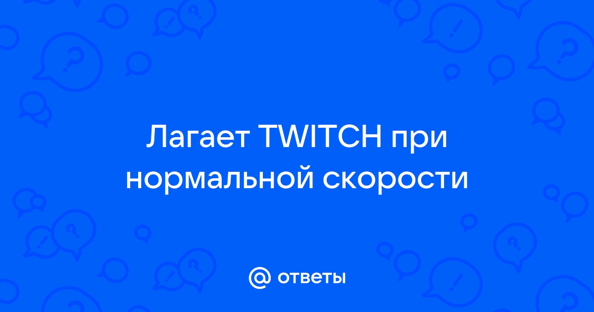 Twitch лагает — Форумы