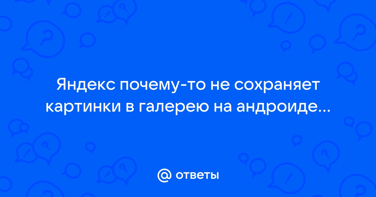 Почему пинтерест не сохраняет картинки на телефон