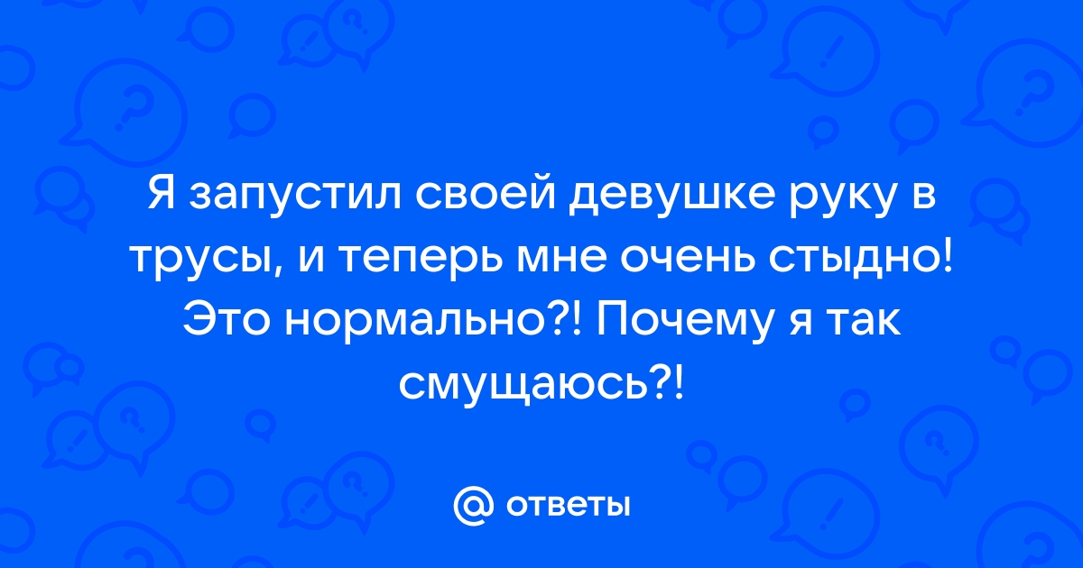 подошел ко мне сзади. запустил руки в трусы и — министерство коррупции на DTF