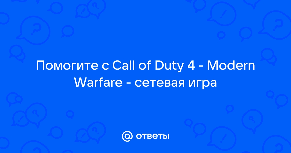 Ошибка время ожидания ответа от сервера истекло call of duty 4 modern warfare