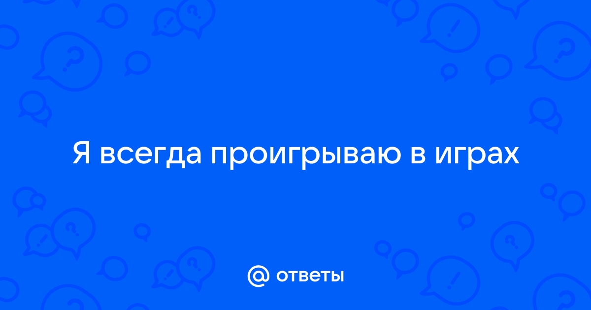 Я никогда не проигрываю – либо побеждаю, либо учусь