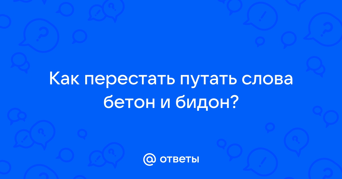 Бетон или бидон как правильно