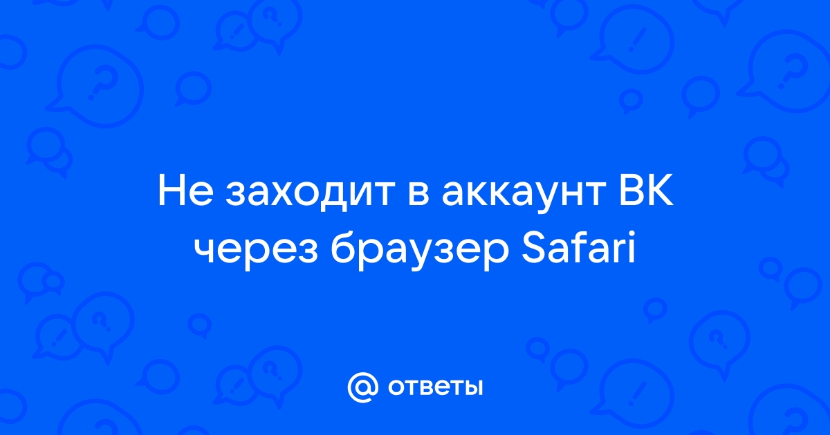 В контакт не заходит; что делать и почему