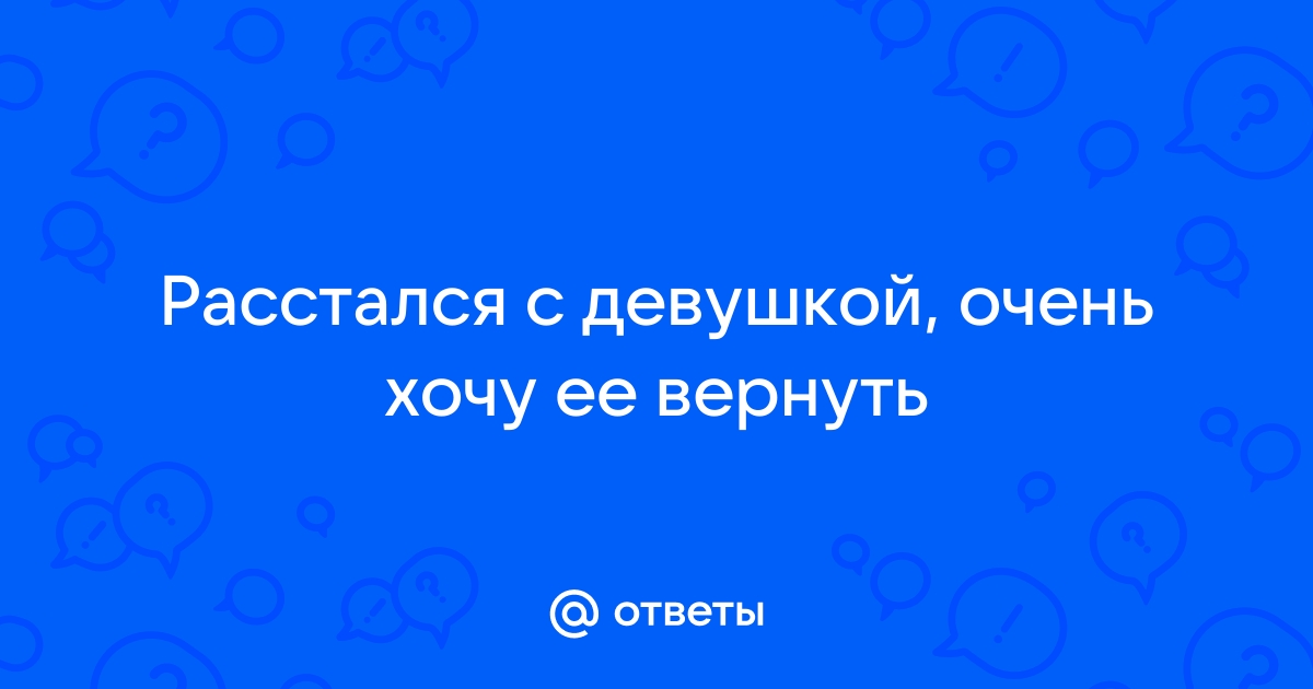 «Регулярно думаю о бывшей»: как пережить разрыв